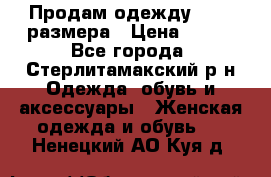 Продам одежду 42-44 размера › Цена ­ 850 - Все города, Стерлитамакский р-н Одежда, обувь и аксессуары » Женская одежда и обувь   . Ненецкий АО,Куя д.